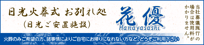 日光火葬式 お別れ処 日光ご安置施設 花優 Hanayasashi