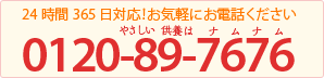 24時間365日対応！お気軽にお電話ください　0120-89-7676（やさしい供養はナムナム）