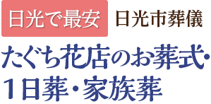 日光で一番安い　日光聖苑セレモニー　日光聖苑のお葬式・1日葬・家族葬専門