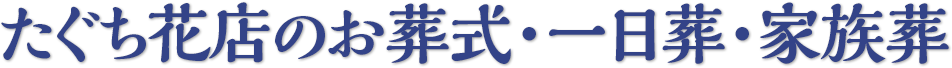 日光聖苑のお葬式・1日葬・家族葬専門