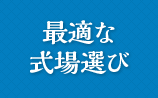 最適な式場選び