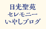 日光聖苑セレモニーいやしブログ