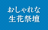 おしゃれな生花祭壇