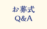 お葬式Q&A