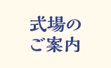 式場のご案内