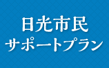 日光市民サポートプラン