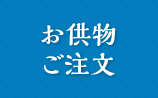 お供物ご注文