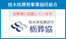 栃木県葬祭事業協同組合