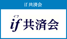 if共済会