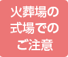 火葬場の式場でのご注意