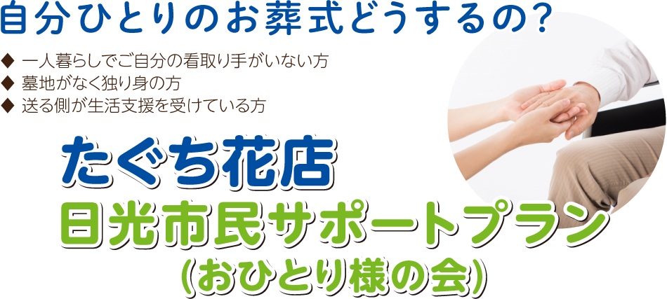 たぐち花店 日光市民サポートプラン（おひとり様の会）