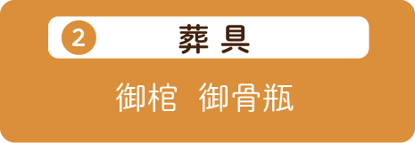 永代供養 基本的に送骨合祀墓 （必要ない場合は－20,000円）