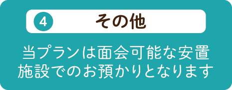 搬送 基本的に日光市内ご安置料1日分含む