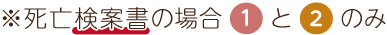 死亡検案書の場合3と4のみ