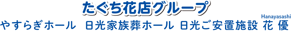 たぐち花店グループ やすらぎホール 日光家族葬ホール 日光ご安置施設 花優Hanayasashi